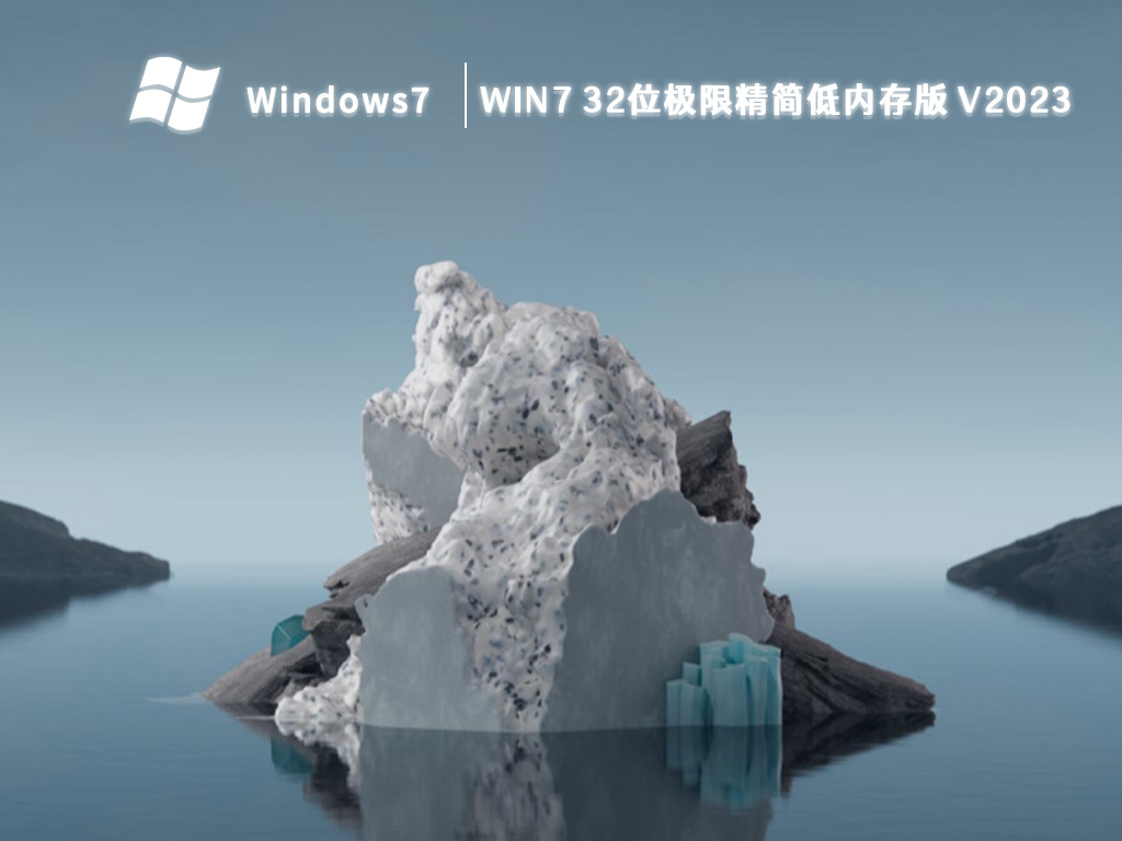 win7 32位极限精简低内存版 V2023