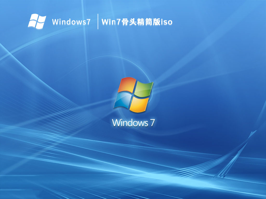 Win7骨头精简版iso V2023