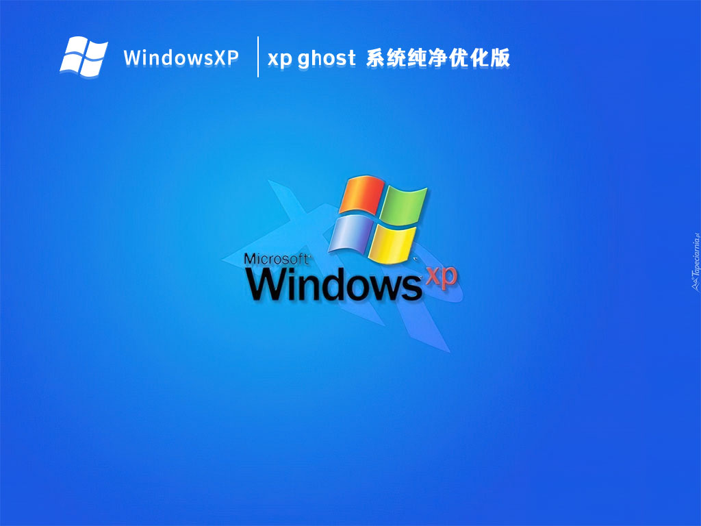 xp ghost系统纯净优化版 V2023