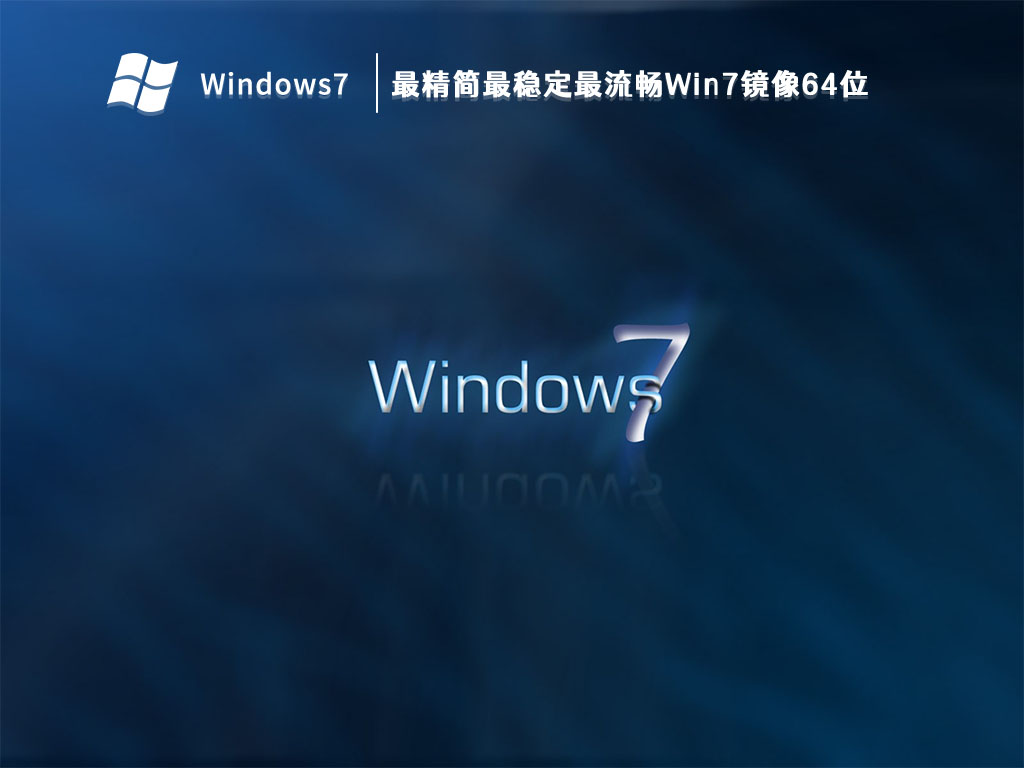 最精简最稳定最流畅Win7镜像64位 V2023