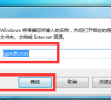Win7电脑高级系统设置打不开怎么办