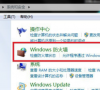 win7防火墙设置方式