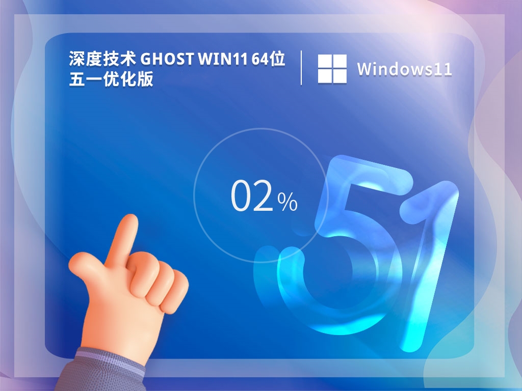 深度技术 Ghost Win11 64位 五一优化版 V2023