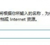 Win7删除打印机后刷新又出现怎么办