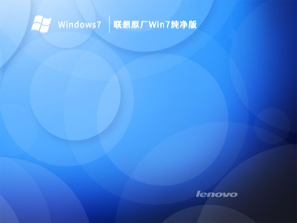 联想原厂Win7纯净版 V2023