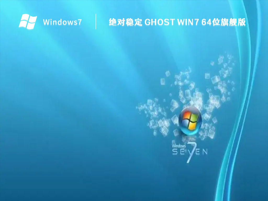 绝对稳定 GHOST Win7 64位旗舰版 V2023