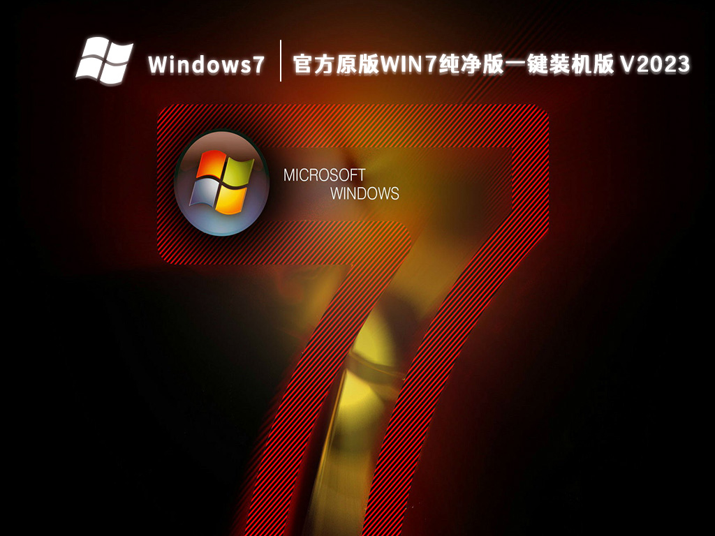 官方原版Win7纯净版一键装机版 V2023