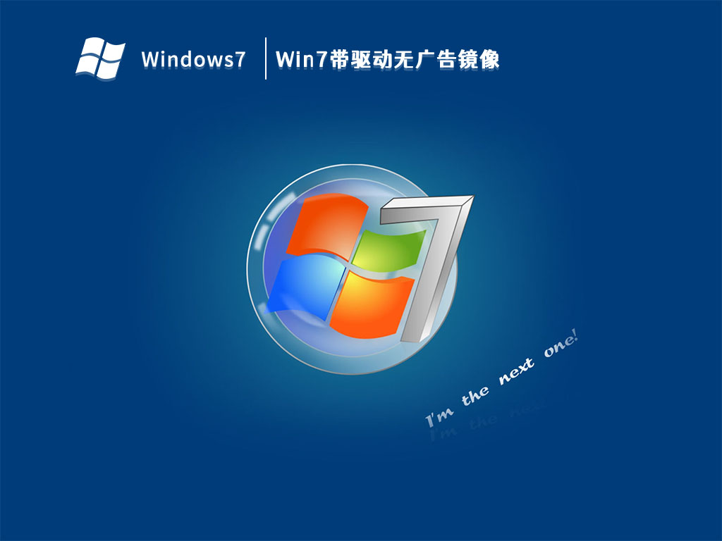 Win7带驱动无广告镜像 V2023