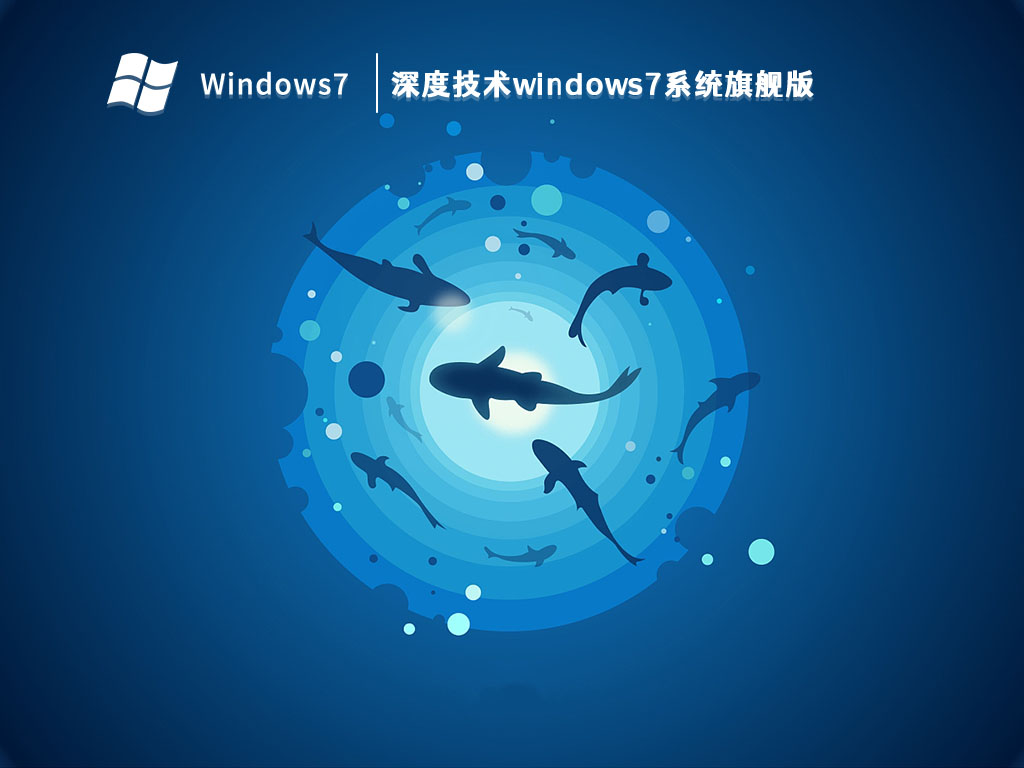 深度技术windows7系统旗舰版 V2023