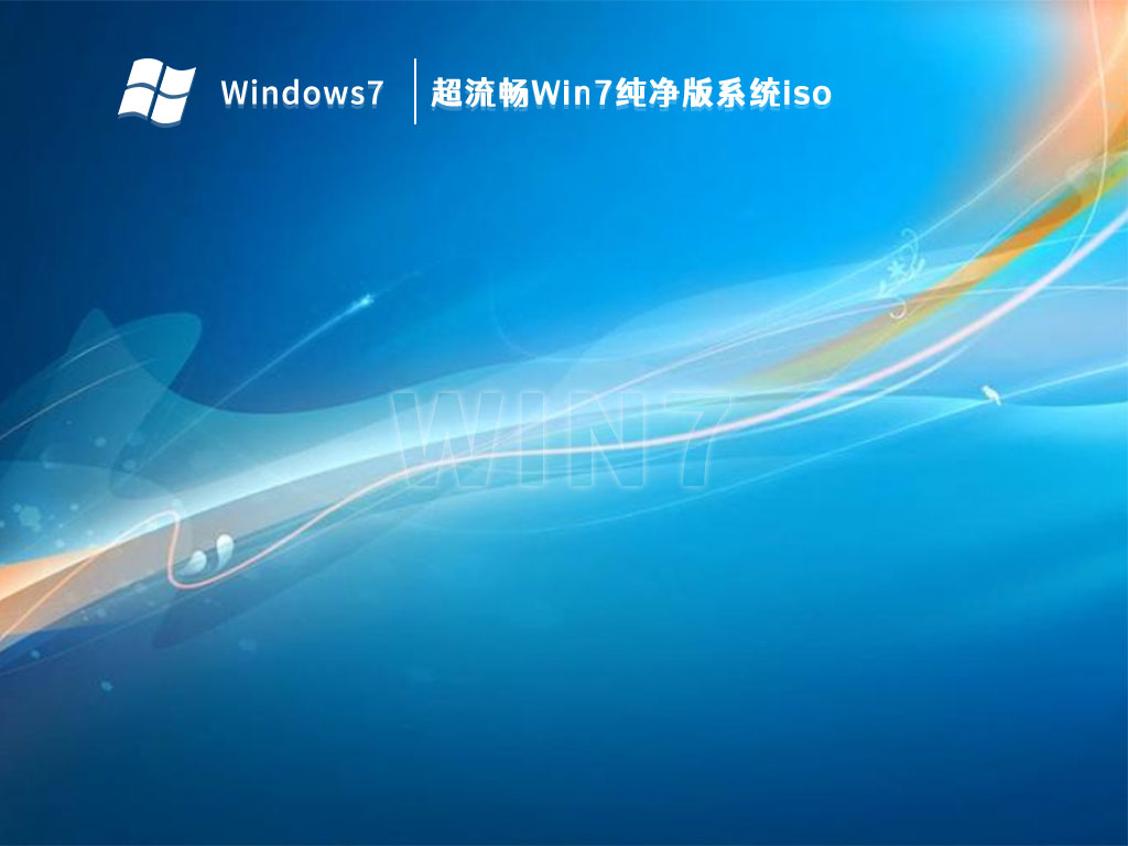 超流畅Win7纯净版系统iso V2023