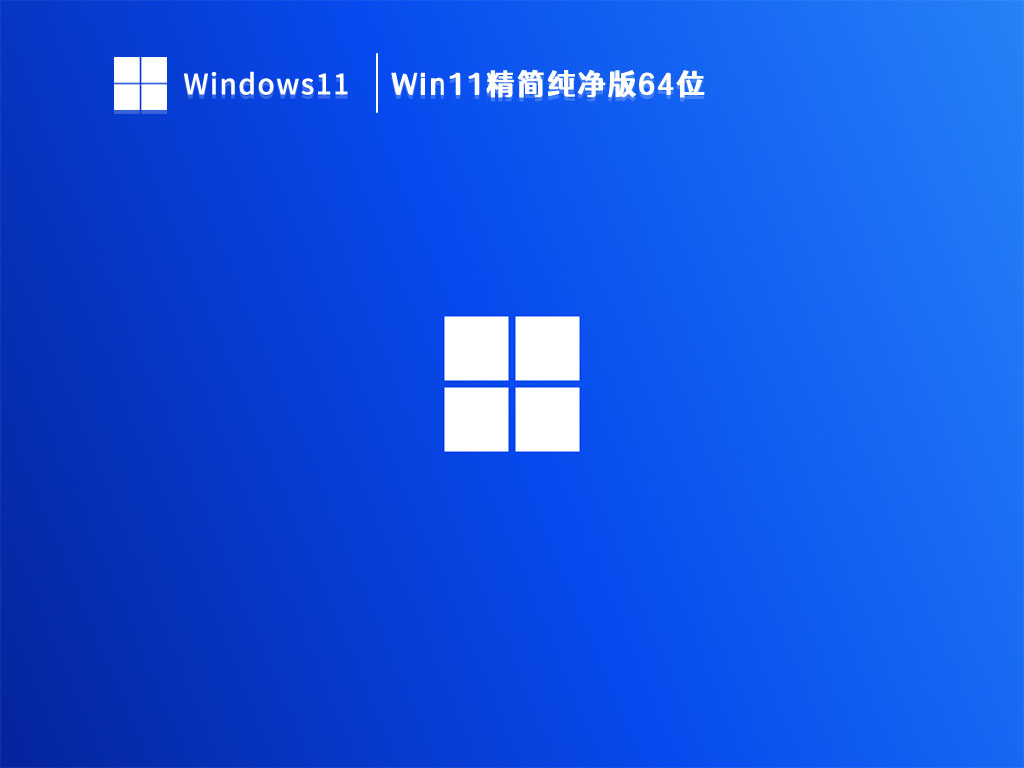 Win11精简纯净版64位 V2023