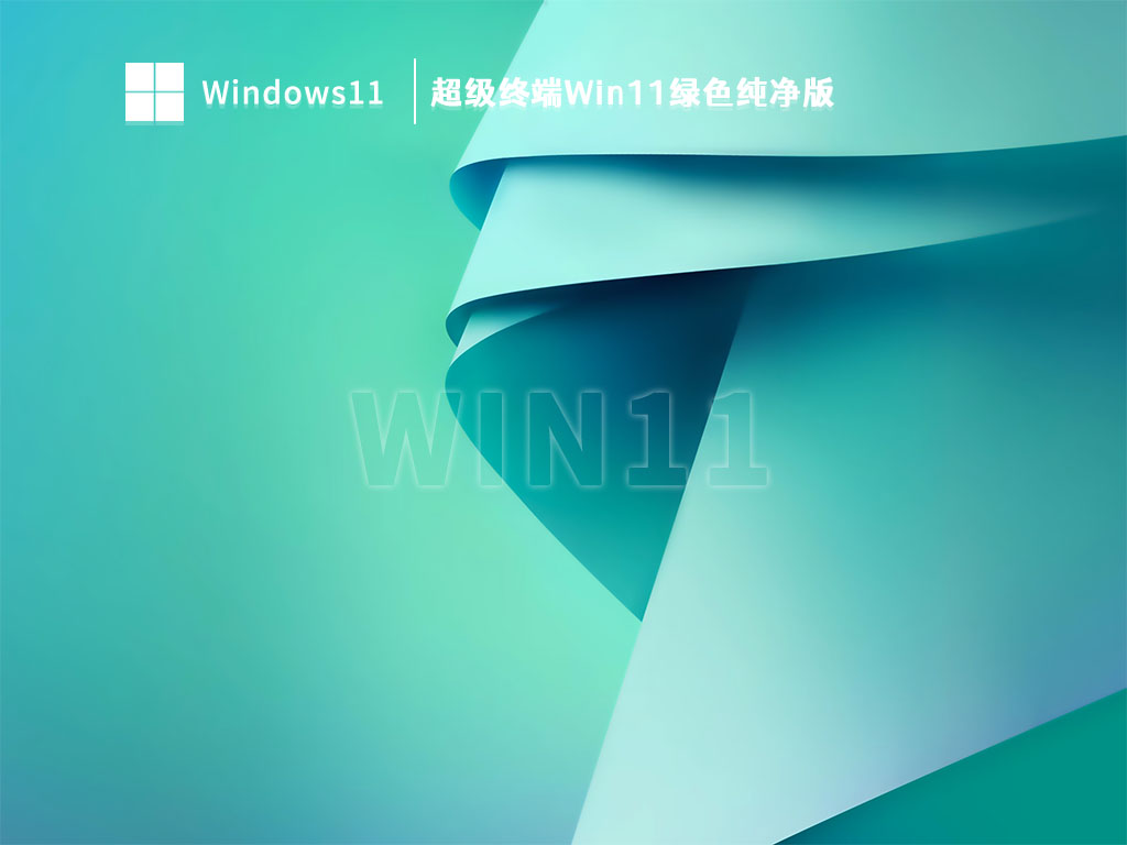 超级终端Win11绿色纯净版 V2023