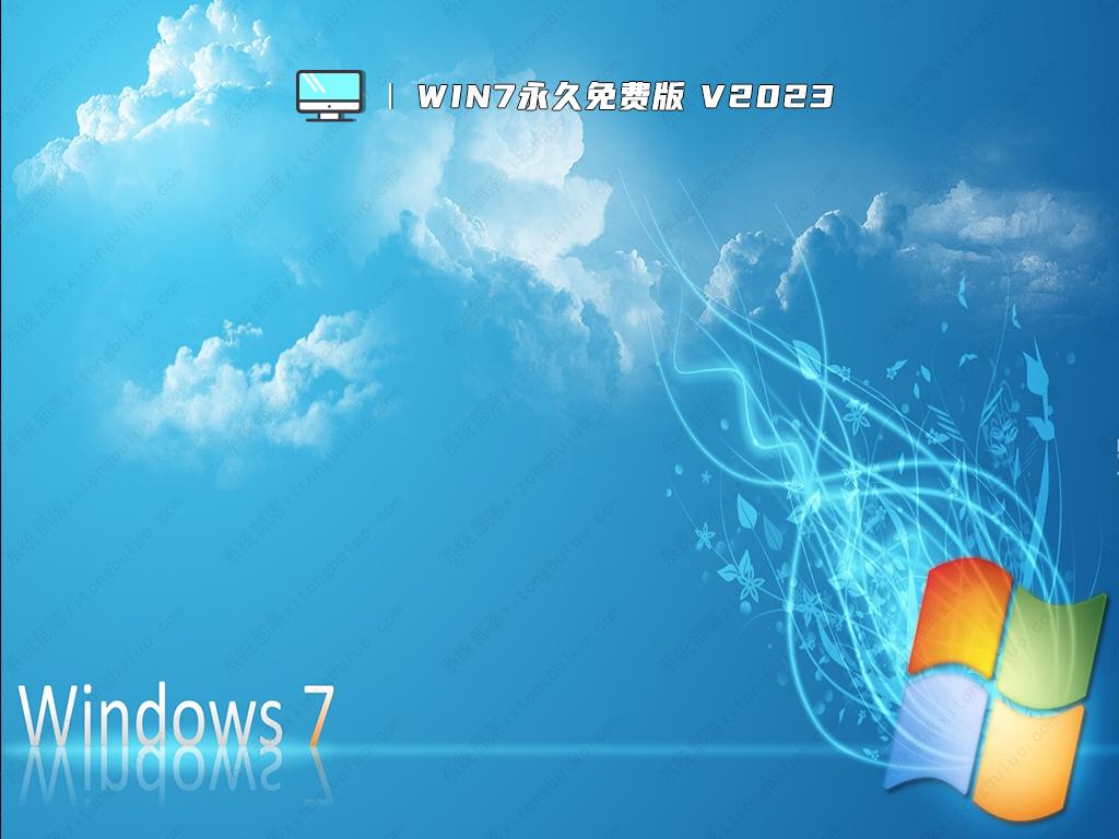 win7永久免费版 V2023