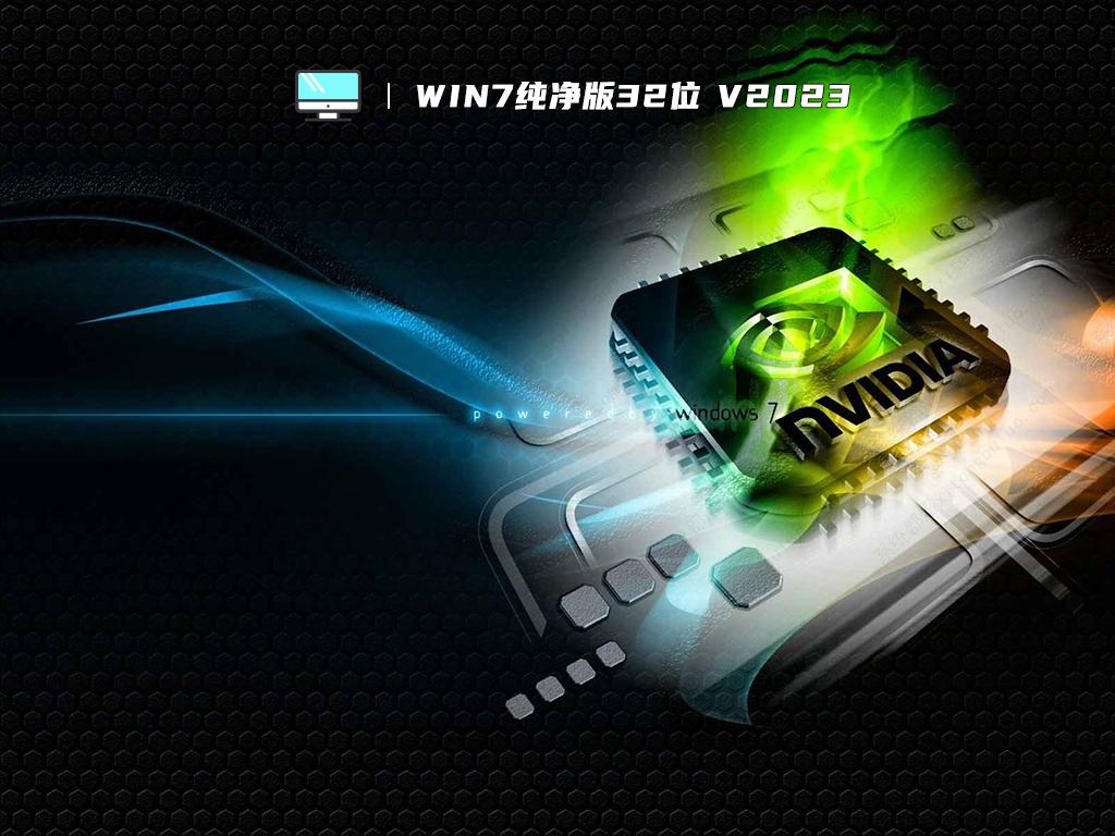 Win7纯净版32位 V2023