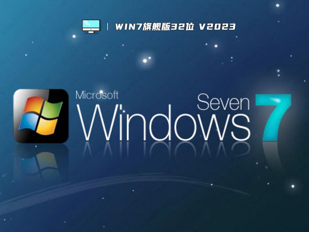 Win7旗舰版32位 V2023