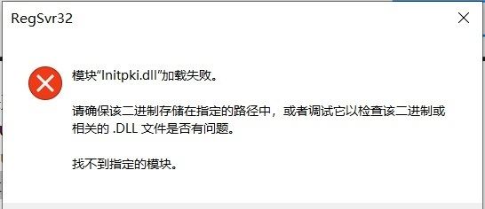 Win10系统&quotinitpkidll&quot加载失败怎么办