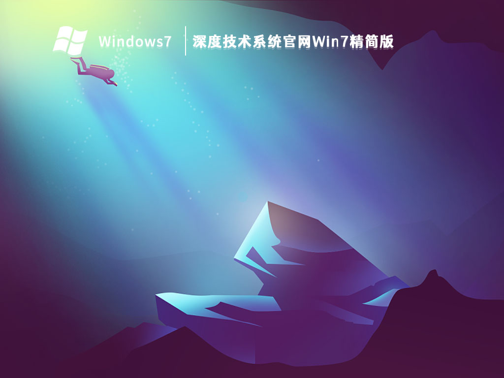 深度技术系统官网Win7精简版 V2023