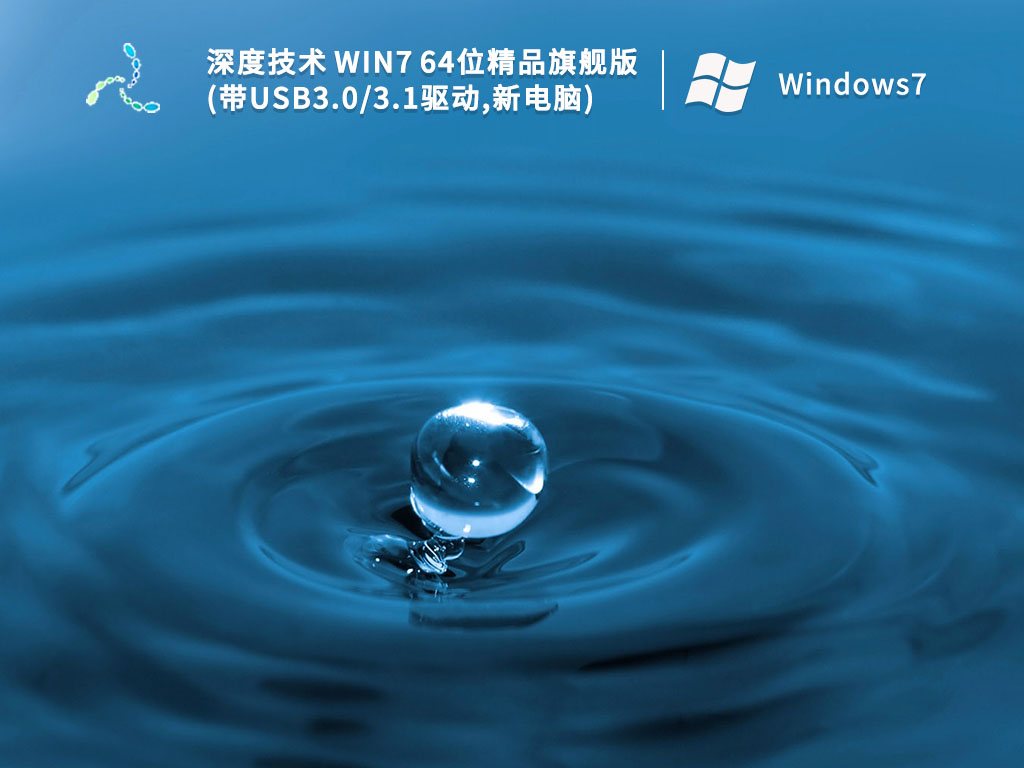 深度技术 Win7 64位精品旗舰版(带USB3.0/3.1驱动,新电脑) V2023