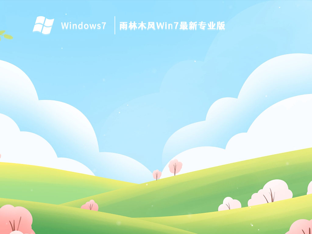 雨林木风Win7最新专业版 V2023