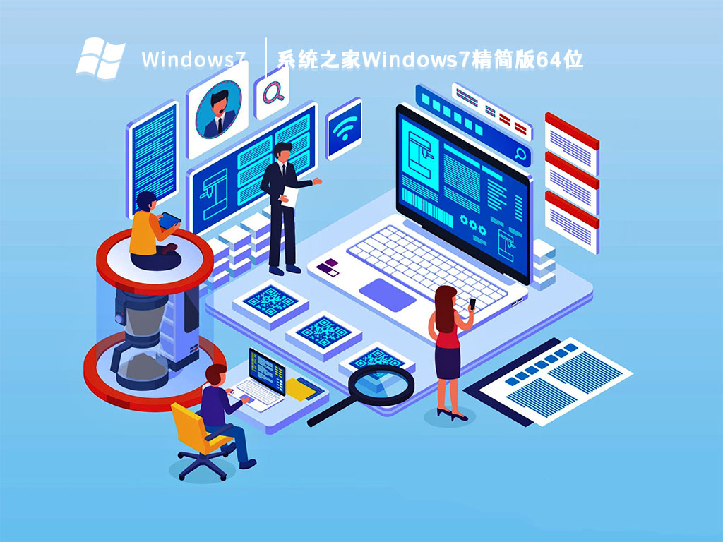 系统之家Windows7精简版64位 V2023