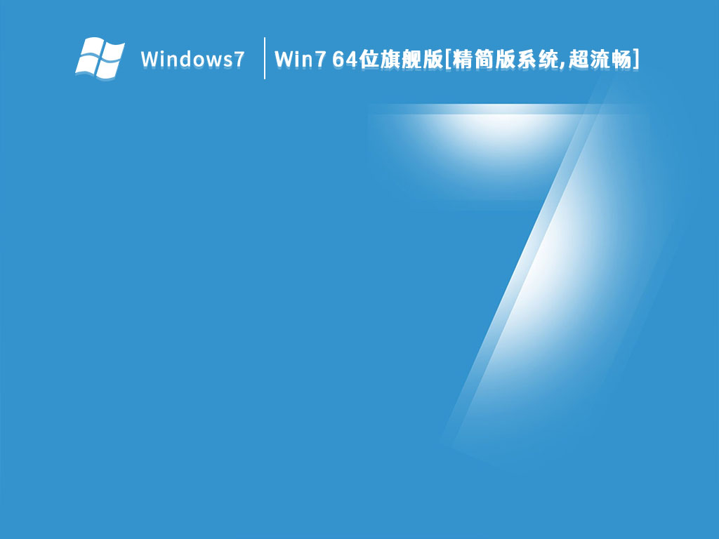 Win7 64位旗舰版[精简版系统,超流畅] V2023