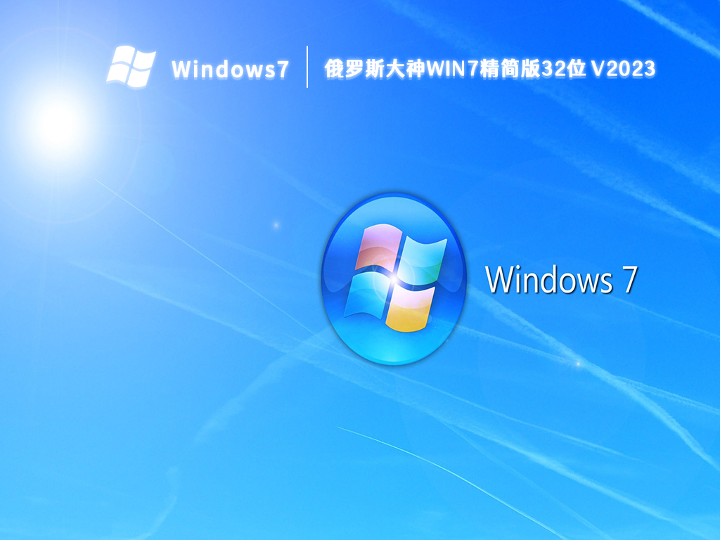 俄罗斯大神win7精简版32位 V2023