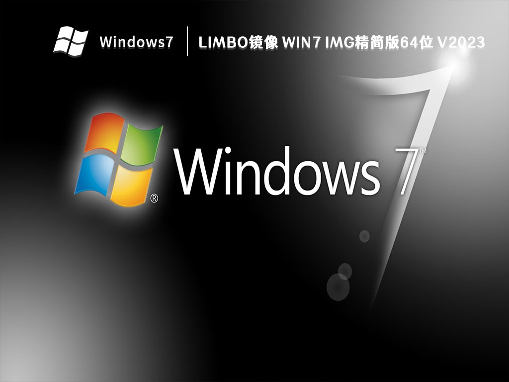 limbo镜像 Win7 img精简版64位 V2023