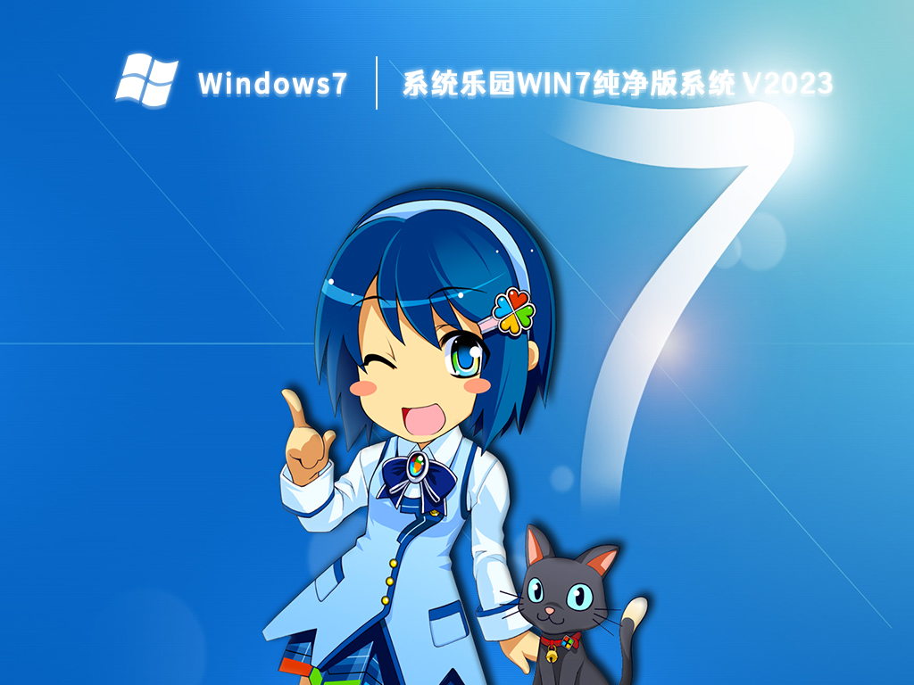 系统乐园Win7纯净版系统 V2023