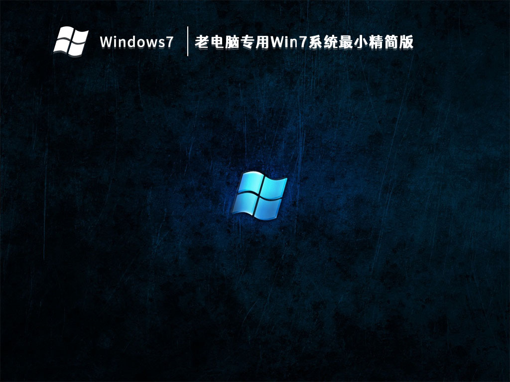 老电脑专用Win7系统最小精简版 V2023