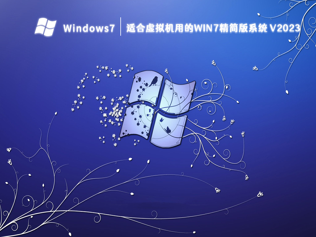 适合虚拟机用的win7精简版系统 V2023