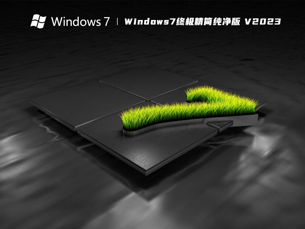 Windows7终极精简纯净版 V2023