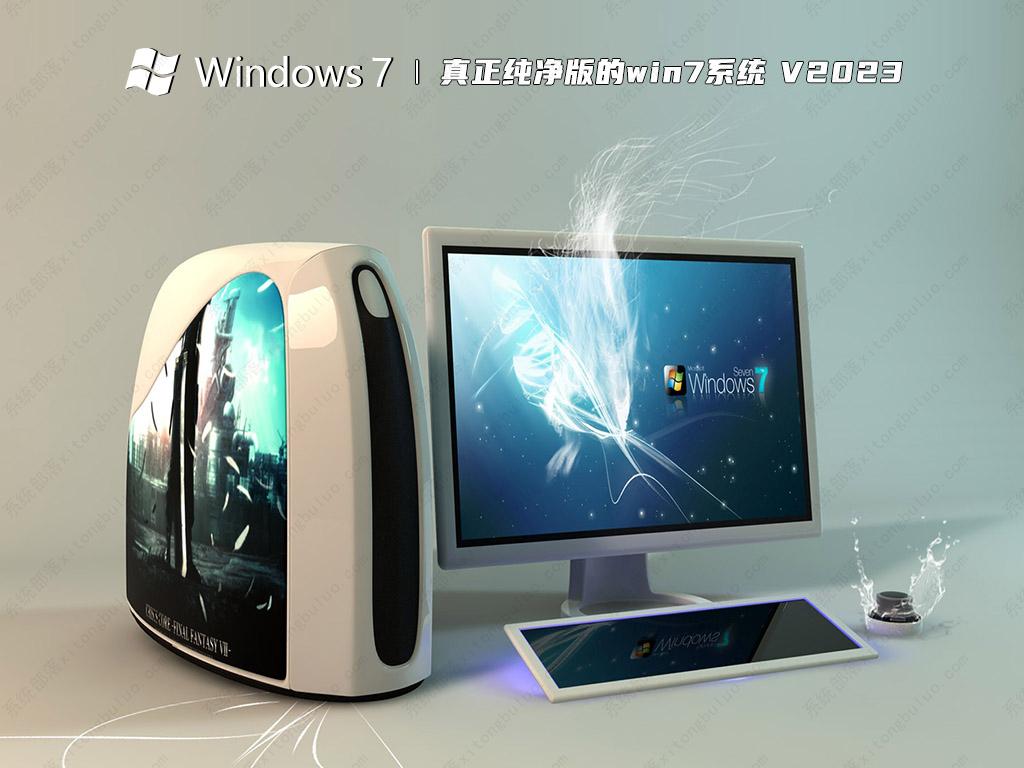 真正纯净版的win7系统 V2023