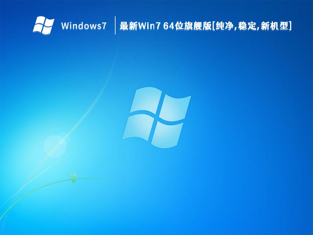 2023最新Win7 64位旗舰版[纯净,稳定,新机型] V2023