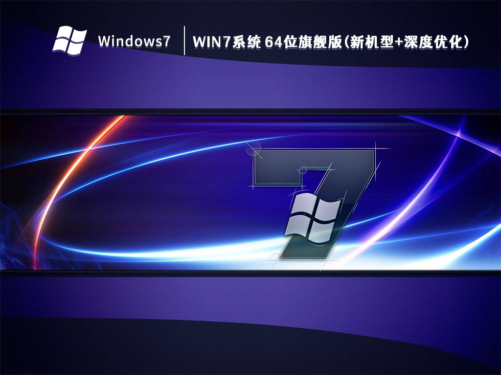 Win7系统 64位旗舰版(新机型+深度优化) V2023