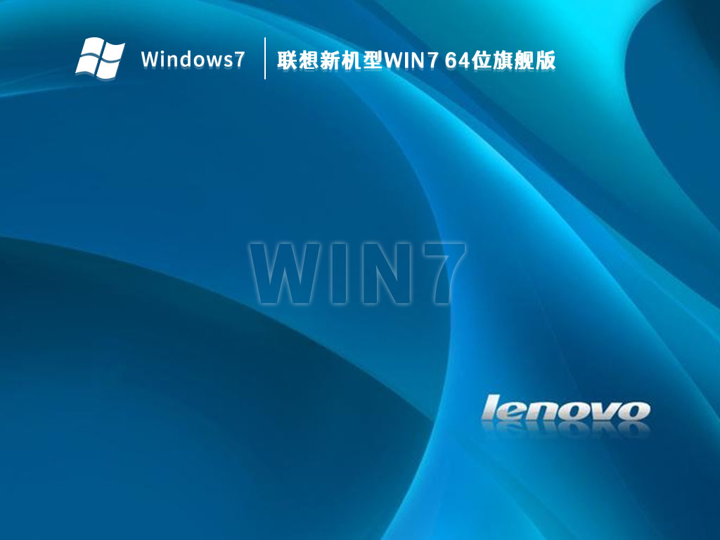 联想新机型Win7 64位旗舰版 V2023