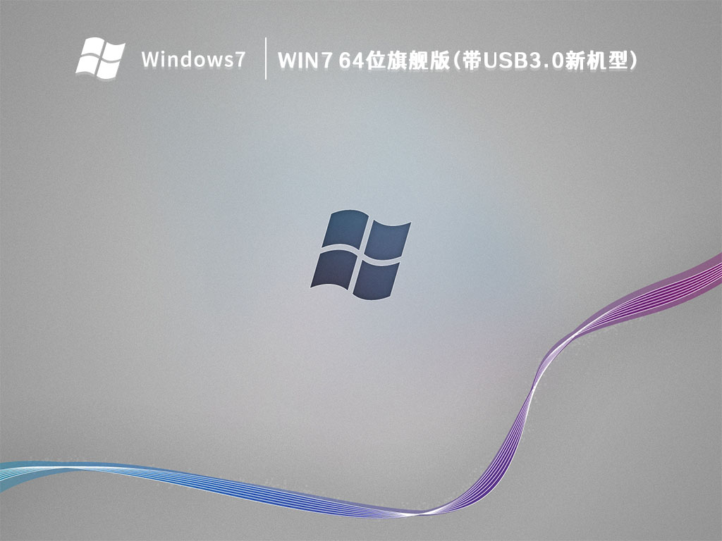 Win7 64位旗舰版(带USB3.0新机型) V2023