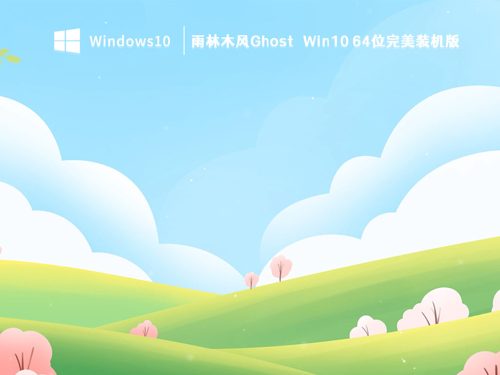 雨林木风Ghost Win10 64位完美装机版 V2023