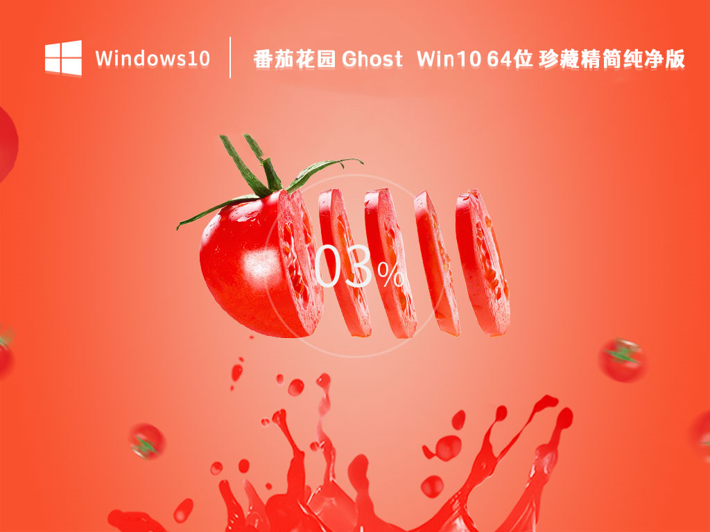 番茄花园 Ghost Win10 64位 珍藏精简纯净版 V2023