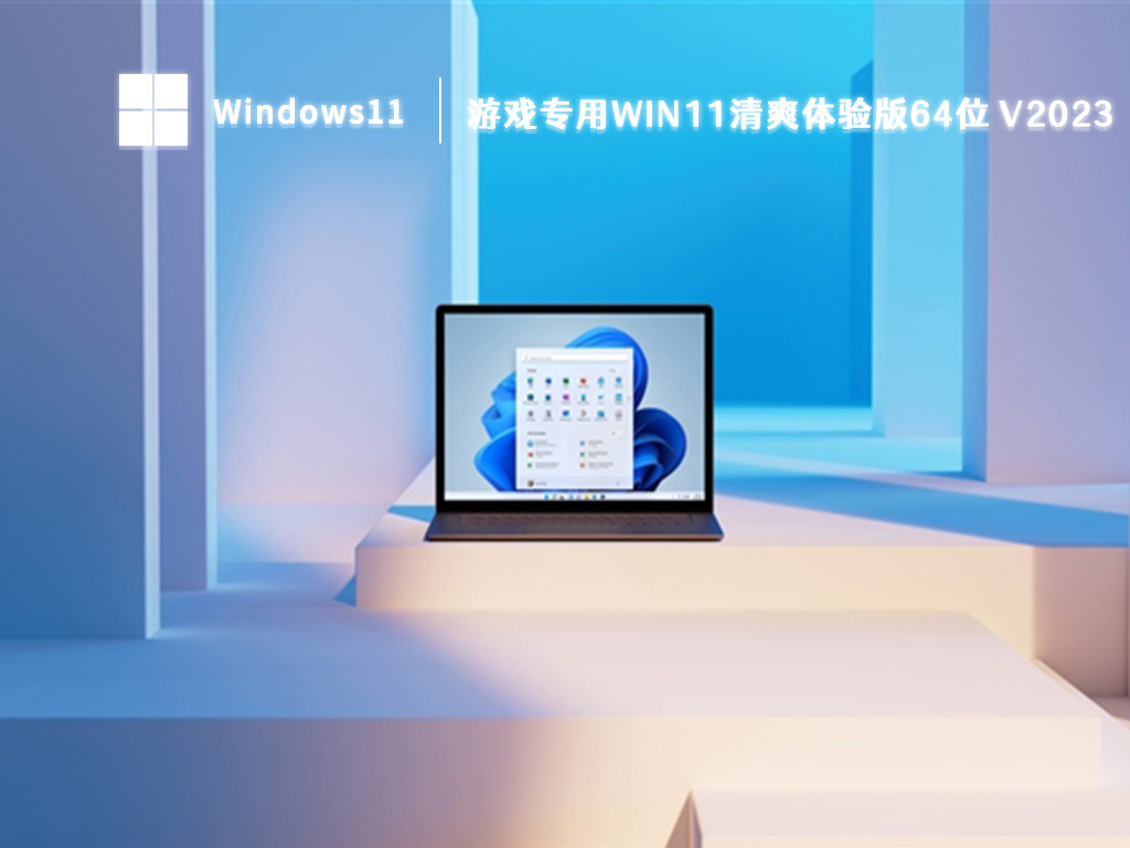 游戏专用win11清爽体验版64位 V2023