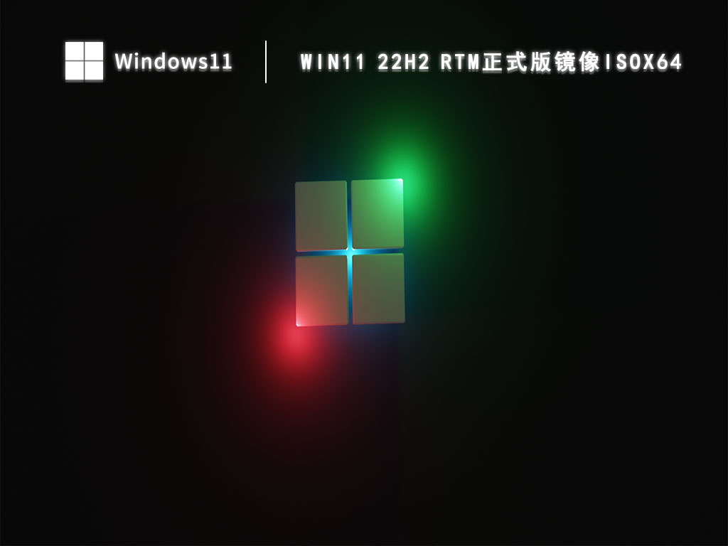 Win11 22H2 RTM正式版镜像ISOX64 V2023