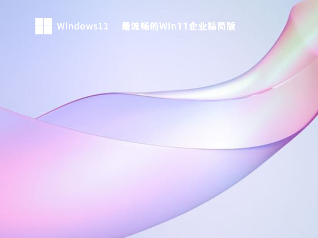 最流畅的Win11企业精简版 V2023