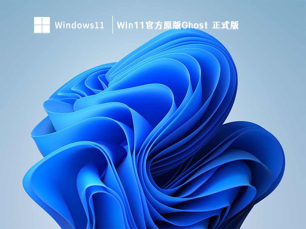 Win11官方原版Ghost正式版 V2023