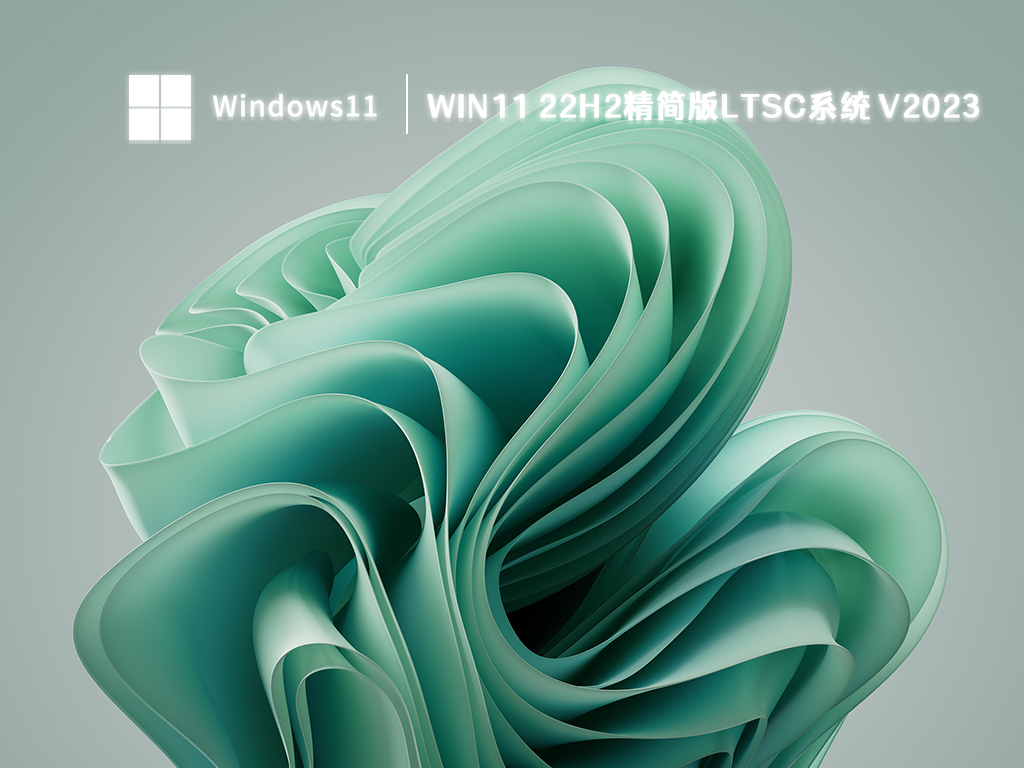 Win11 22H2精简版LTSC系统 V2023