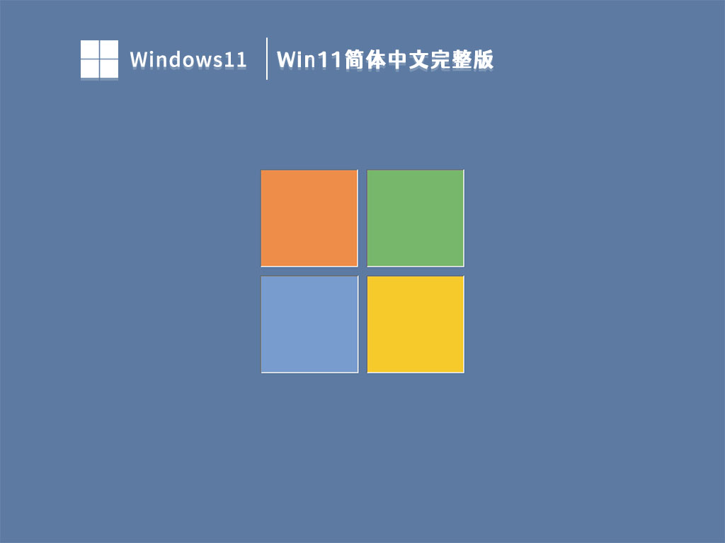 Win11简体中文完整版 V2023