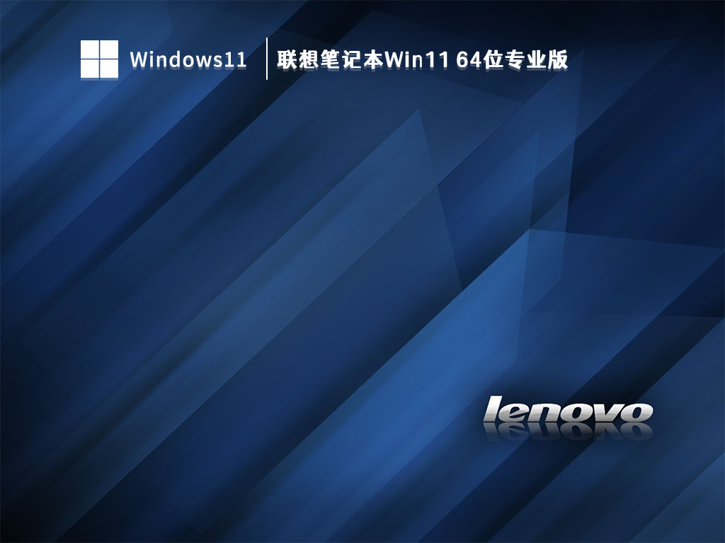 联想笔记本Win11 64位专业版 V2023
