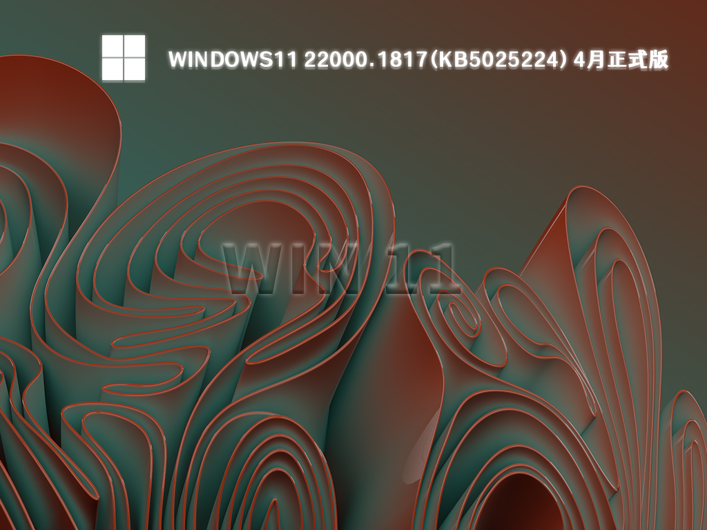 Windows11 22000.1817(KB5025224) 4月正式版 V2023