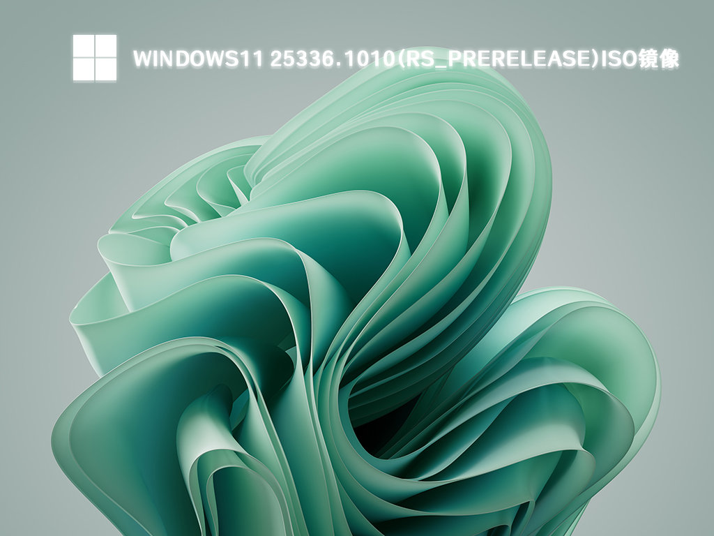 Windows11 25336.1010(rs_prerelease)iso镜像 V2023