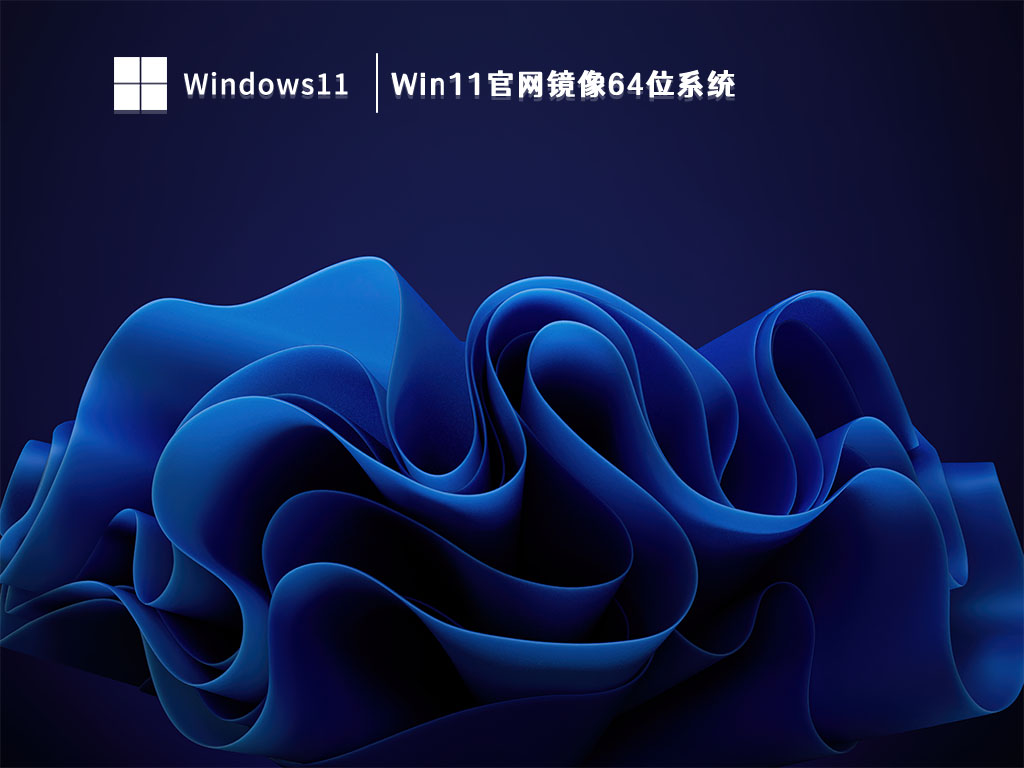 Win11官网镜像64位系统 V2023
