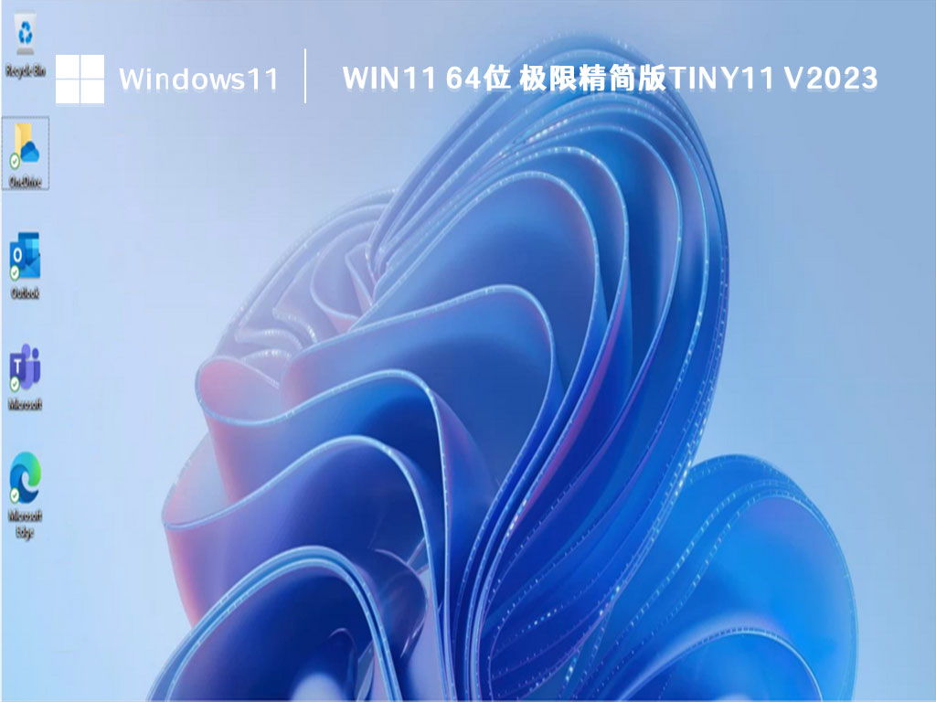  Win11 64位 极限精简版Tiny11 V2023