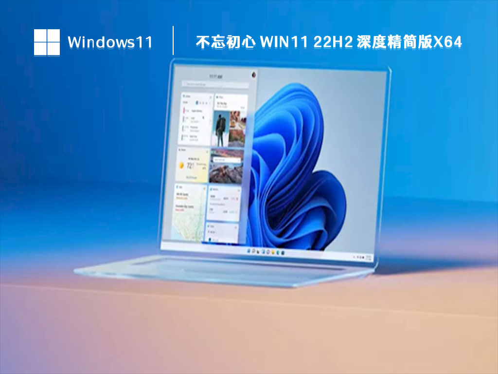 不忘初心 Win11 22H2 深度精简版X64 V2023